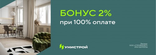 Бонус при полной оплате стоимости квартиры