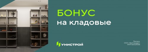 Специальные условия на приобретение кладовых в ЖК Уникум на Ленинском