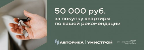 Получите 50 000 рублей за рекомендацию квартиры!