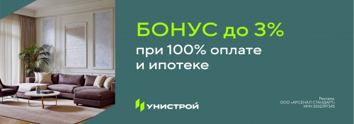 Бонус при полной оплате стоимости квартиры и ипотеке
