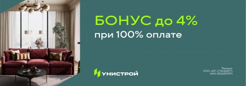 Выгода до 4% при 100% оплате стоимости квартиры