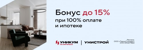 Бонус при полной оплате стоимости квартиры и ипотеке