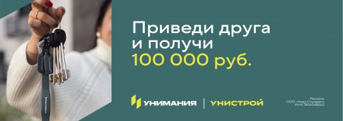 Получите 100 000 рублей за рекомендацию квартиры!