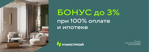 Бонус при полной оплате стоимости квартиры и ипотеке