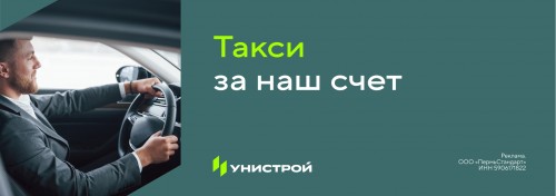Программа заказа такси класса БИЗНЕС до офиса продаж Унистрой и обратно