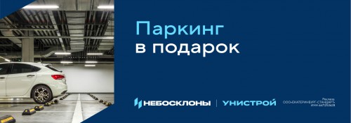 Выгода при покупке парковочного места