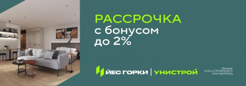 Специальные условия на приобретение апартаментов в ЙЕС Горки
