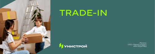 Программа обмена Trade-in от Унистрой