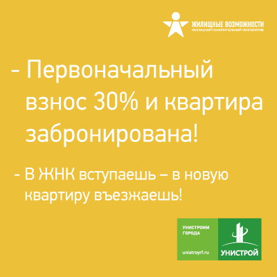 В ЖНК вступаешь - в новую квартиру въезжаешь!