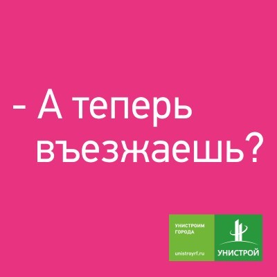 Эту весну мы начинаем смело. Мы призываем вас въезжать в наши жилые комплексы и начать новую жизнь! Яркую вместе с Унистрой! А ты с нами?
