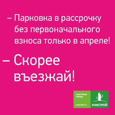 Скорее въезжай!