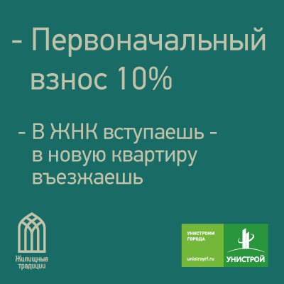 Компания «Унистрой»* совместно с ЖНК «Жилищные Традиции»** предлагает  эксклюзивную акцию на квартиры в доме №8 ЖК «ART City»!  


