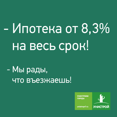 Заявки на выгодную ипотеку 8,3% принимаются до 24 декабря! В январе ставка будет выше!