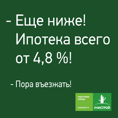 Пора въезжать!