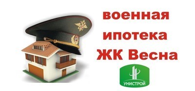 Для военнослужащих, участников программы НИС (накопительно-ипотечной системы жилищного обеспечения военнослужащих), рады сообщить о появлении возможности купить квартиру по программе Военная ипотека в Жилом доме №1 ЖК Весна.