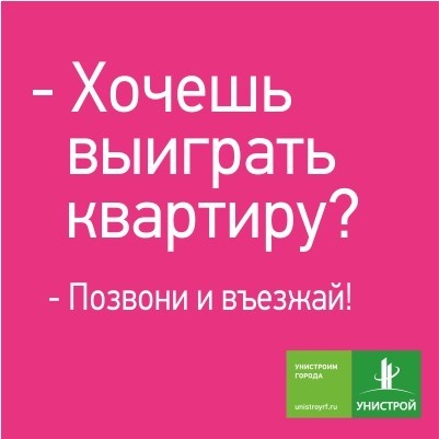 В этом году компании «Унистрой» исполнится 22 года! В честь этого события мы объявляем розыгрыш квартиры!