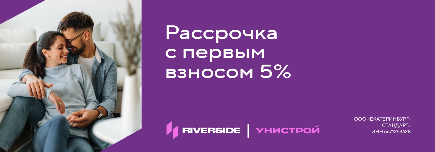 Рассрочка с первым взносом 5% | Унистрой Екатеринбург