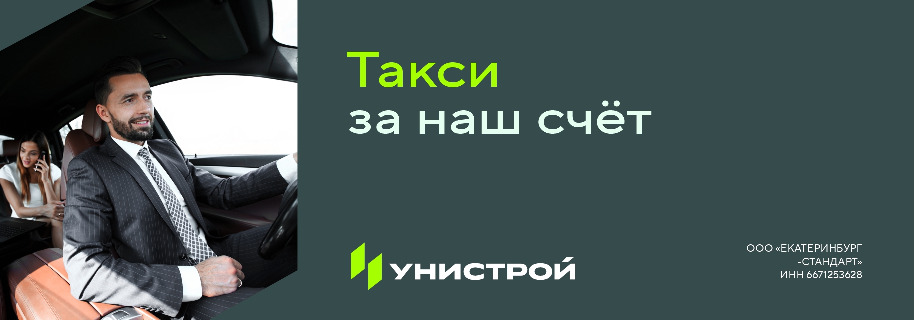 Такси за наш счёт | Унистрой Екатеринбург