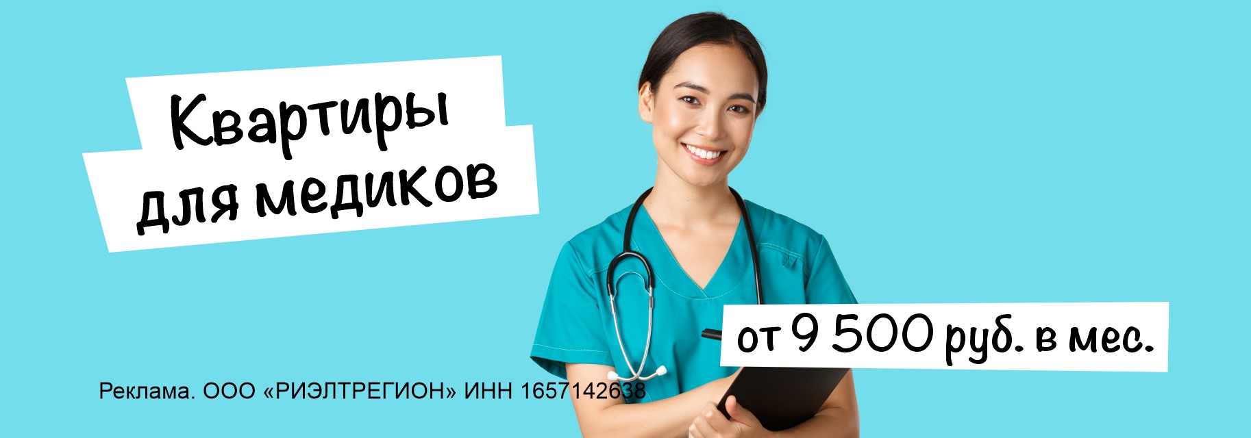 Квартиры для медиков от 9 500 руб. в месяц