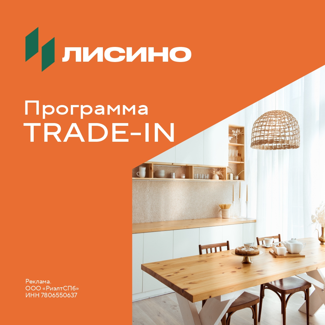 Trade-in на ЖК «Лисино»