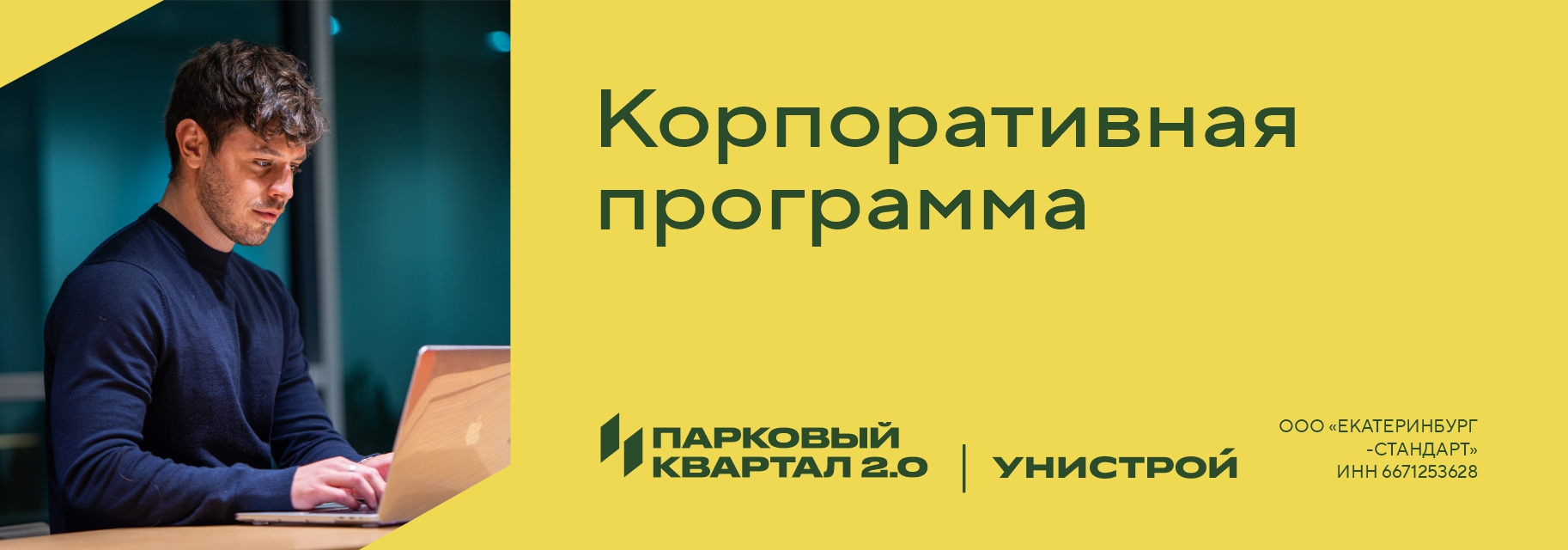 Корпоративная программа Унистрой | Унистрой Екатеринбург