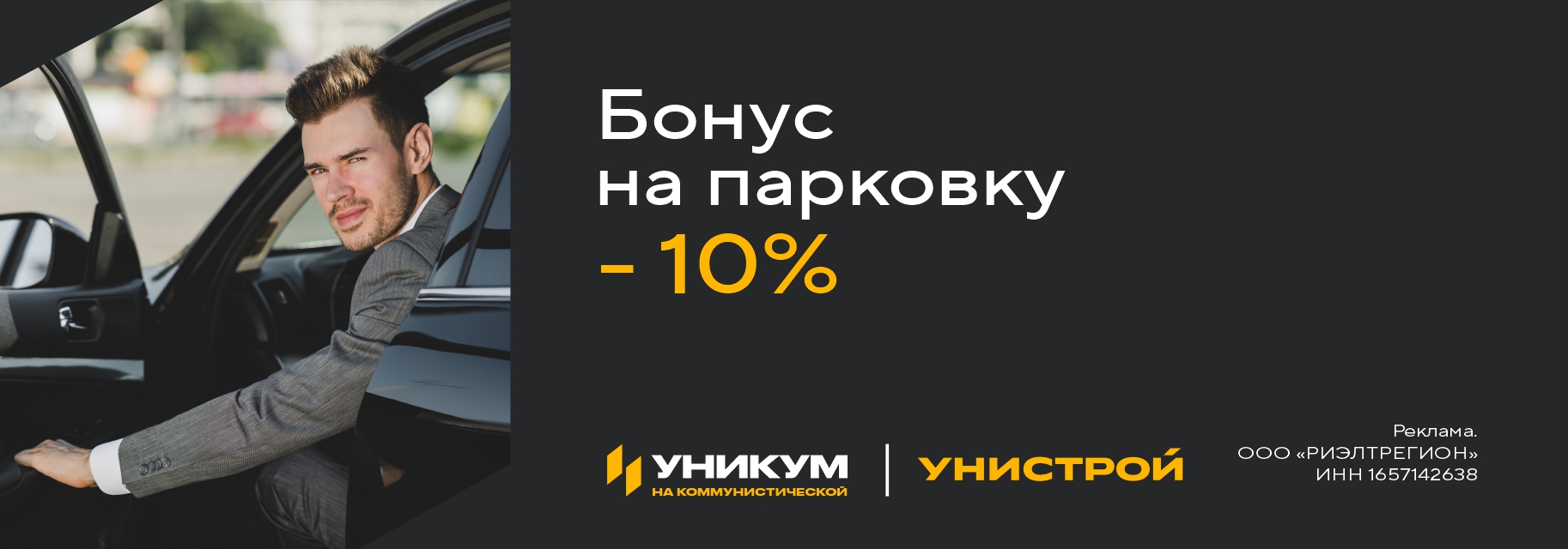 Бонус на паркинг 10% | Унистрой Уфа