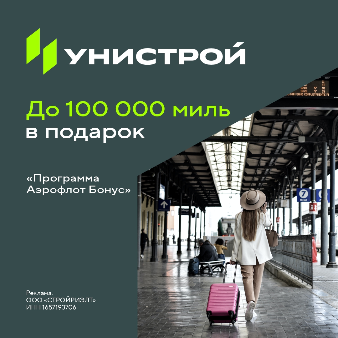 Купи квартиру и получи еще больше выгоды с «Аэрофлот Бонус»