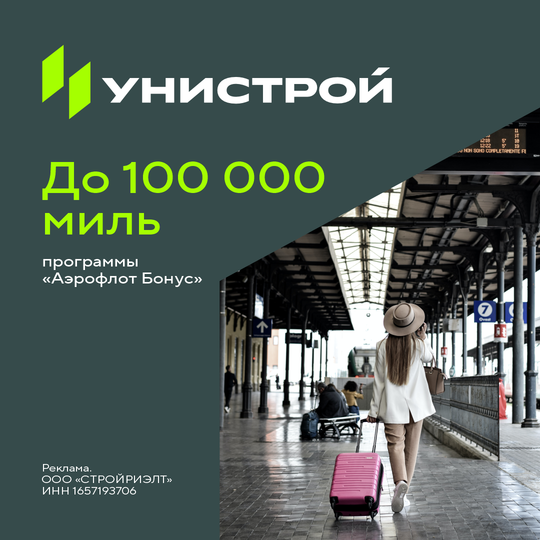 Купи квартиру и получи еще больше выгоды с «Аэрофлот Бонус»