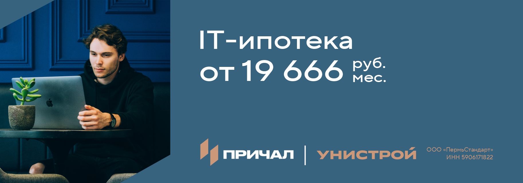 IT-ипотека от 19 666 руб. в месяц | Унистрой Пермь