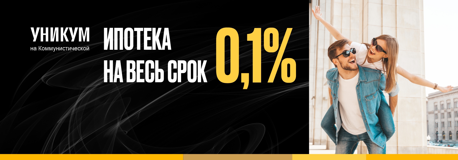 Ипотека 0,1% на весь срок | Унистрой Уфа