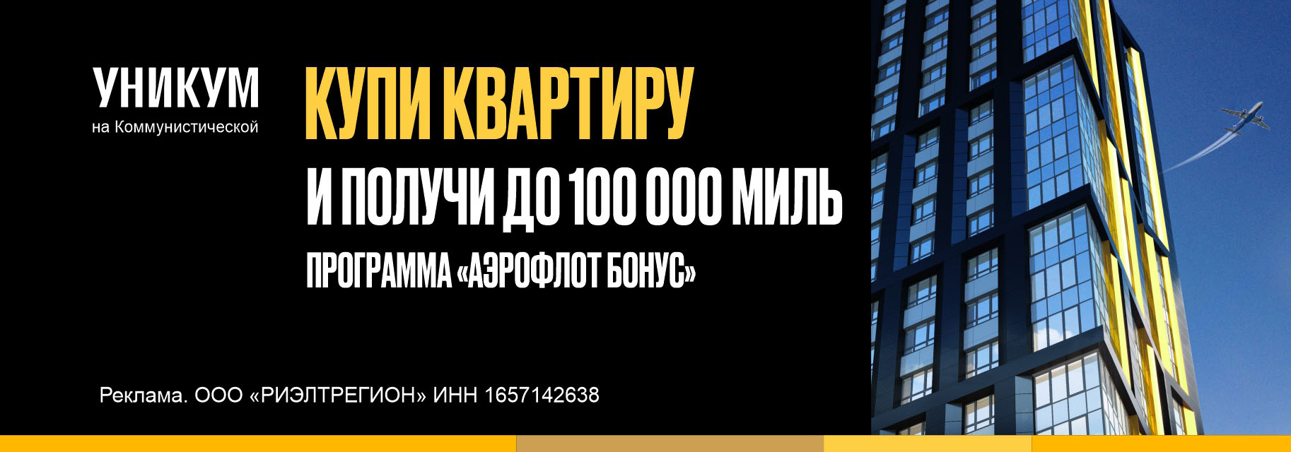 Купи квартиру и получи еще больше выгоды с «Аэрофлот Бонус» | Унистрой Уфа