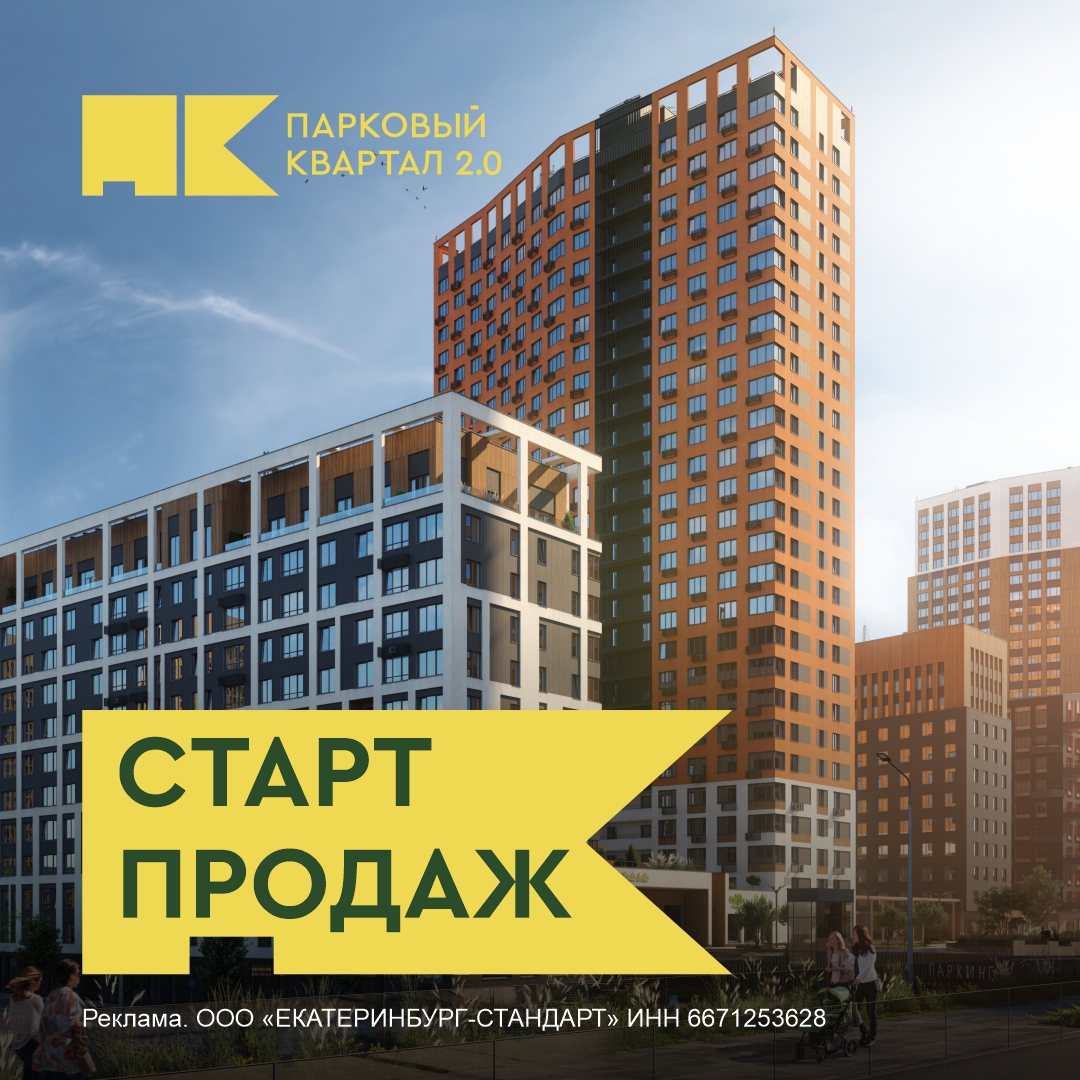 Парковый квартал 2.0 | Унистрой Екатеринбург