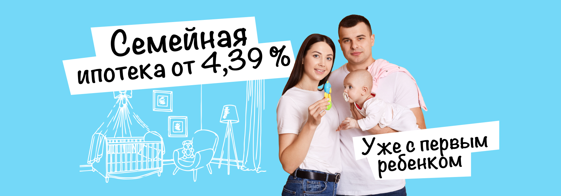 Семейная ипотека от 4,39%